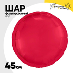 Шар фольгированный Круг 45 см (Красный)