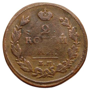 2 копейки 1811 ЕМ-НМ Александр I (Гладкий гурт)