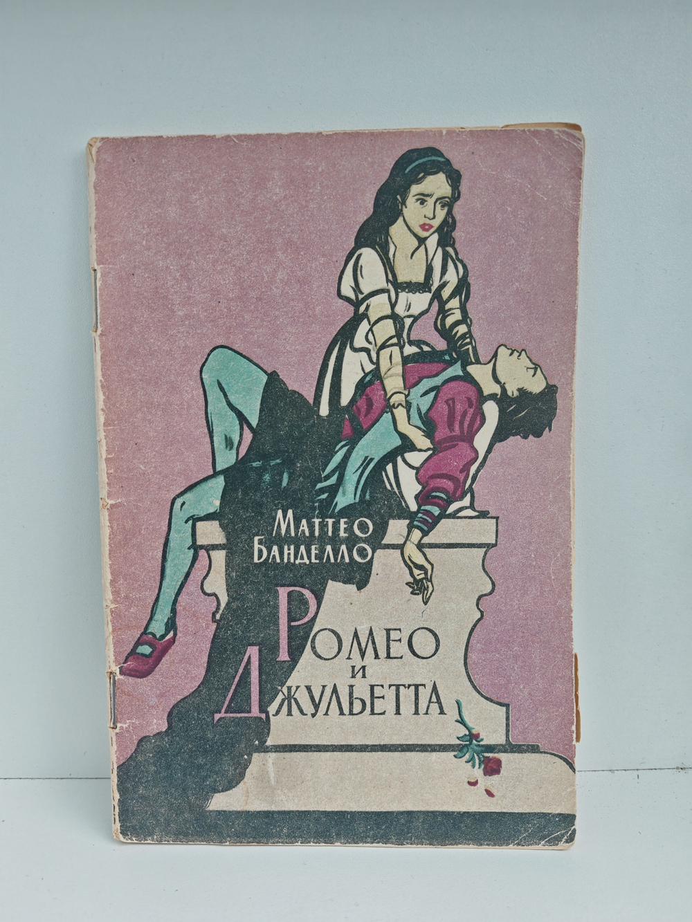 Ромео и Джульетта