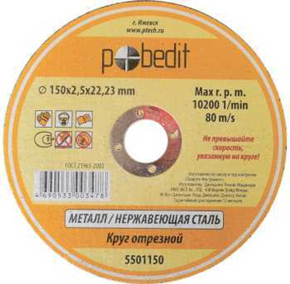 Круг отрезной 125х1 победит