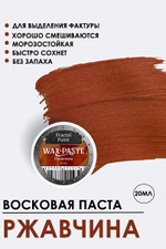 Патинирующая восковая паста «Ржавчина» (Сopper)