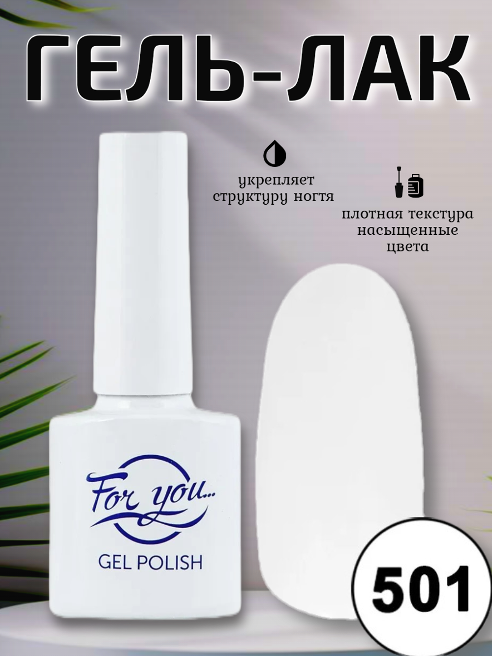 Гель-лак FOR YOU № 501 Super White ( LED )