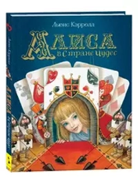 Кэрролл Л. Алиса в Стране Чудес (Любимые детские писатели)