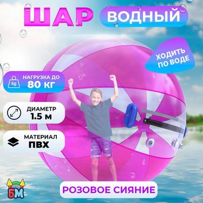 Аттракцион Водный шар ПВХ «Розовое сияние» 1.5*1.5*1.5 м