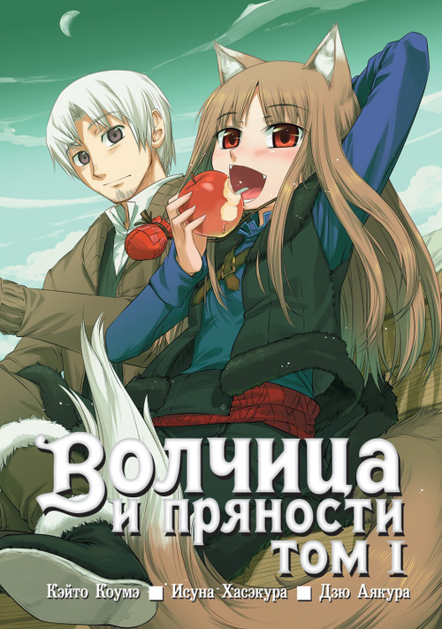 Волчица и пряности, том 1 (манга)