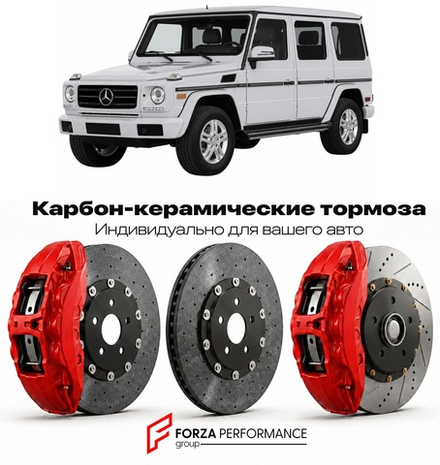 Карбон-керамическая тормозная система для Mercedes-Benz G-Class II W463 1990-2018 Мерседес-Бенц