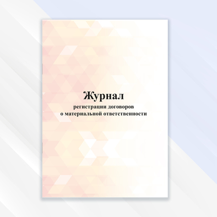 Журнал регистрации договоров о материальной ответственности