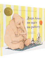 Дядя Амос не пошел на работу