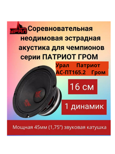 Среднечастотный динамик Урал Патриот АС-ПТ165.2 Гром 1 шт ()