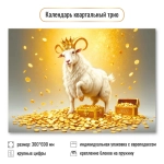 Календарь трио 2027 символ года Мужественности!