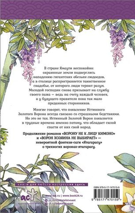 Золотой ворон.Тисато Абэ