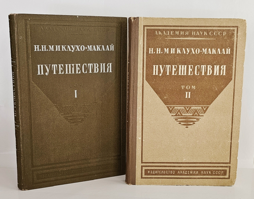 "Путешествия". Н.Н. Миклухо-Маклай. 1941г.