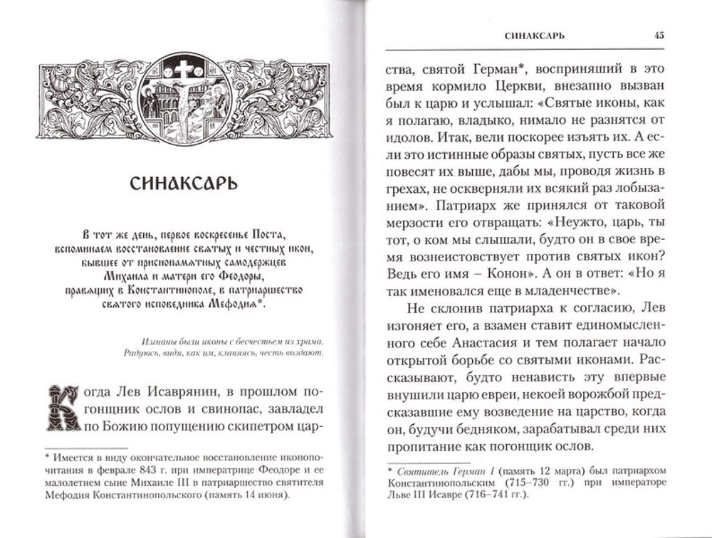 Неделя Торжества Православия