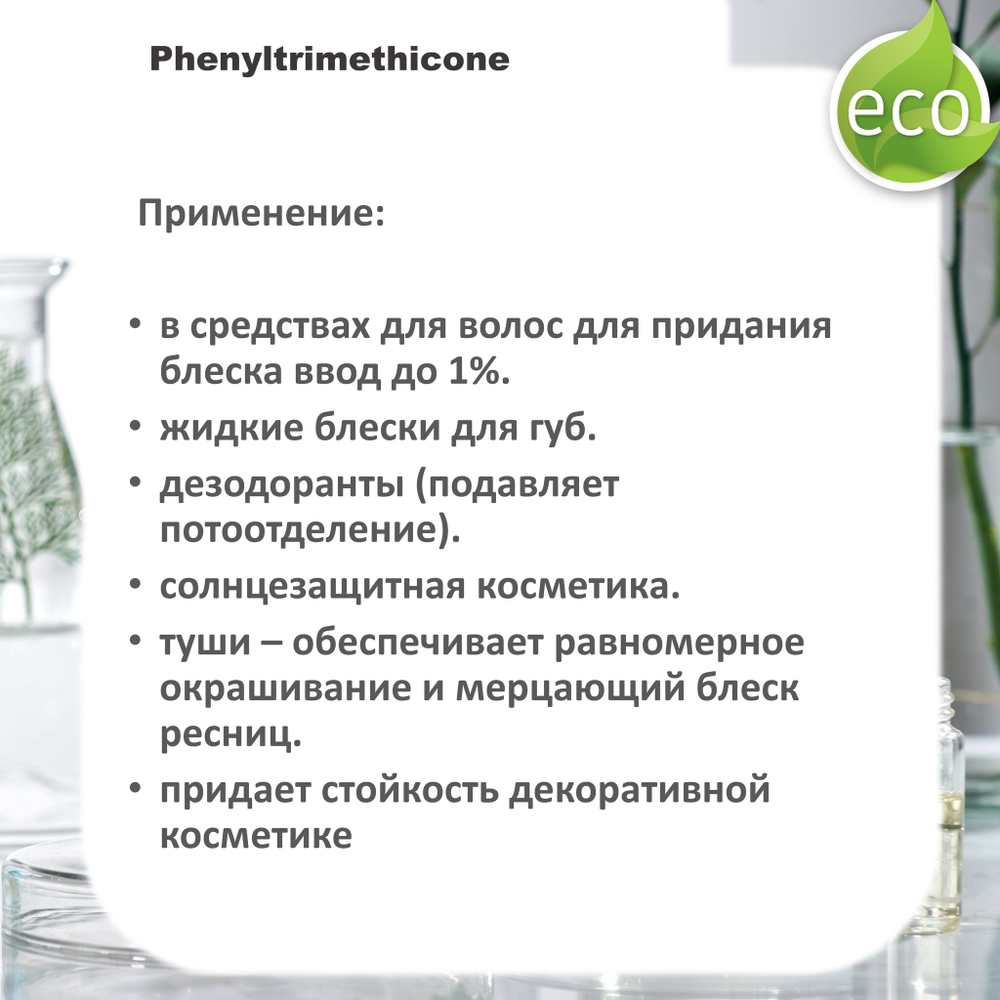 Фенилтриметикон / Phenyltrimethicone