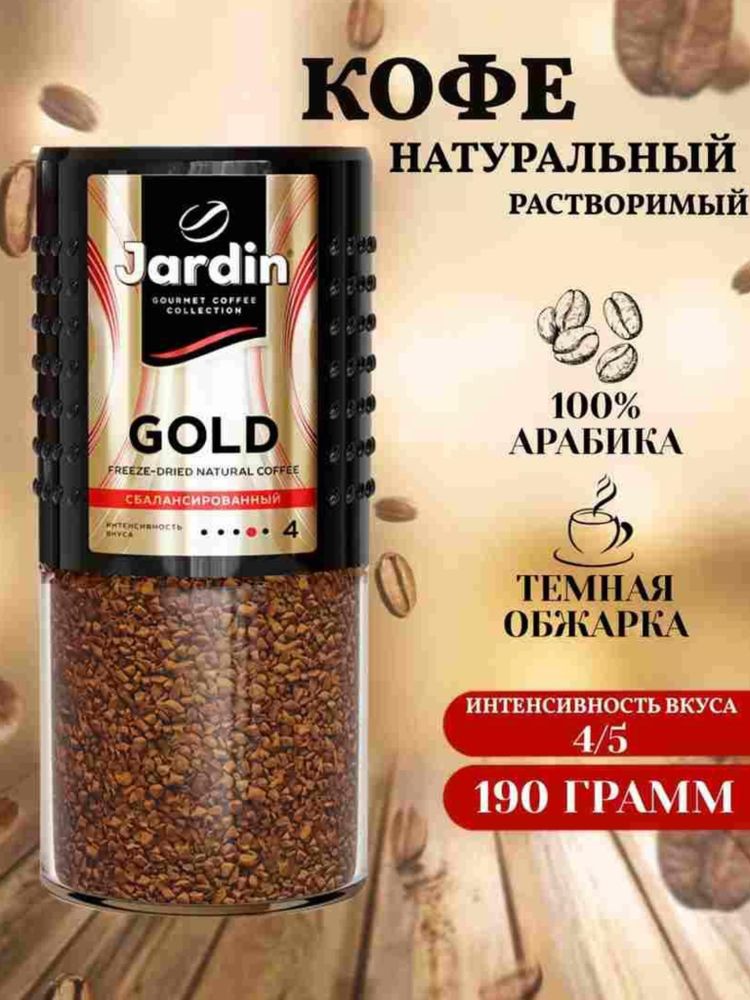 Кофе растворимый Jardin Gold 190 г x 2 шт