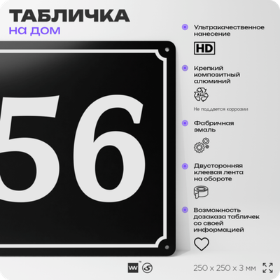 Адресная табличка с номером дома 56, на фасад и забор, черная, 25х25 см, Айдентика Технолоджи