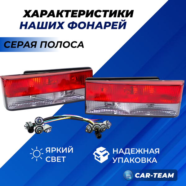 Задние фонари ВАЗ 2108, 2109, 21099, ВАЗ 2113, 2114 красные с серой полосой