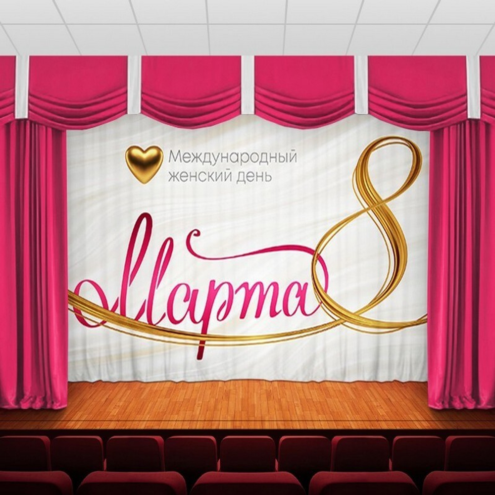 Занавес "ЖЕНСКИЙ ДЕНЬ 17", габардин.