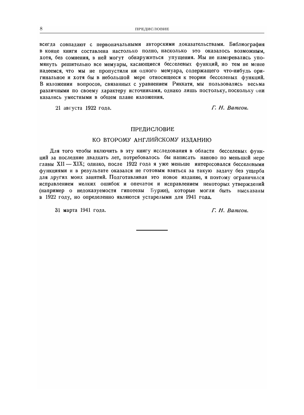 Теория бесселевых функций. Часть первая | Г.Н. Ватсон