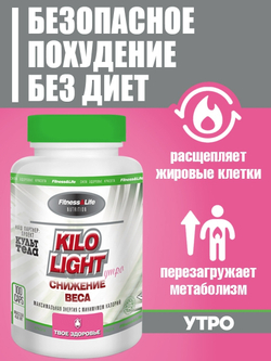 Kilo Light. Утро 100 безопасное похудение без диет