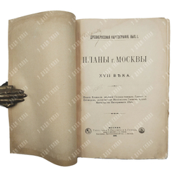 Планы г. Москвы XVII века, 1898