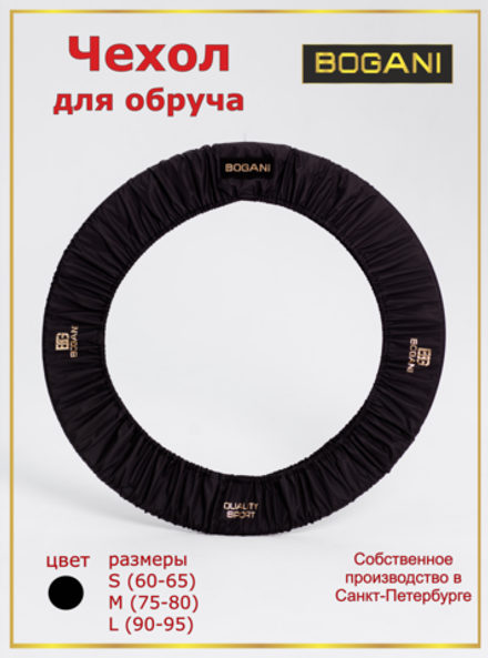 Чехол для обруча