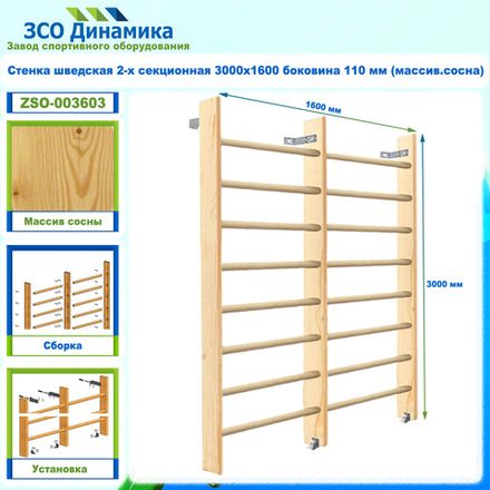 Стенка шведская 2-х секционная 3000х1600 боковина 110 мм (массив.сосна)