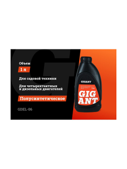 Масло 4-х тактное 10W40 1 л Gigant GDEL-06