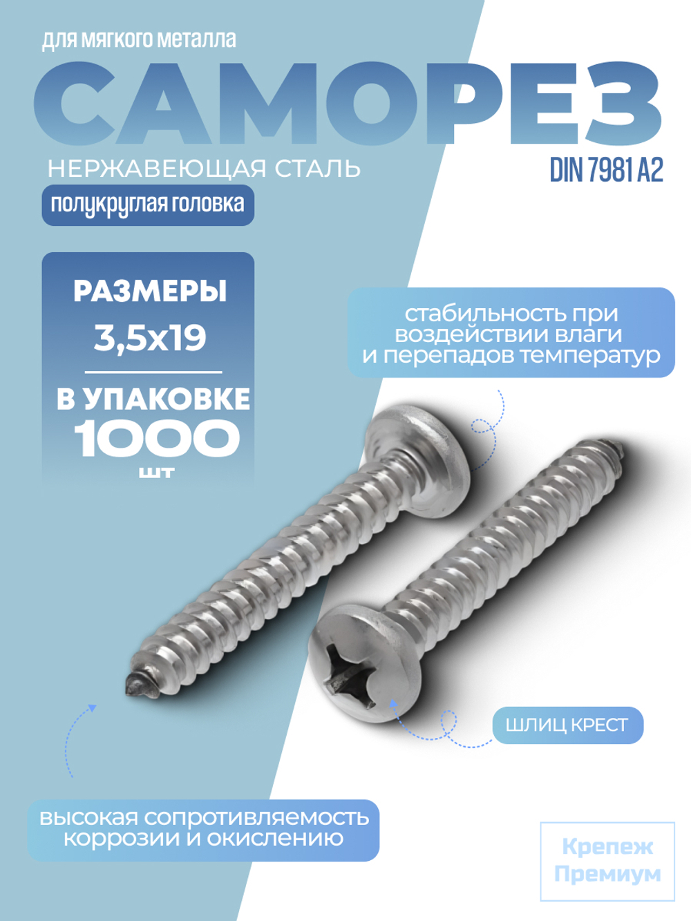 Саморез DIN 7981 А2 C 3,5х19 PH с полукруглой головкой, шлиц крест в упак 1000 шт