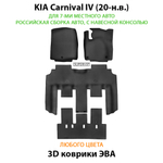 kia carnival iv 20-н.в. автоковрики eva в салон авто от supervip