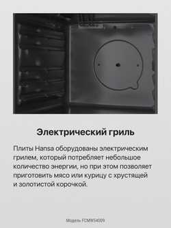 Комбинированная плита Hansa FCMW54009