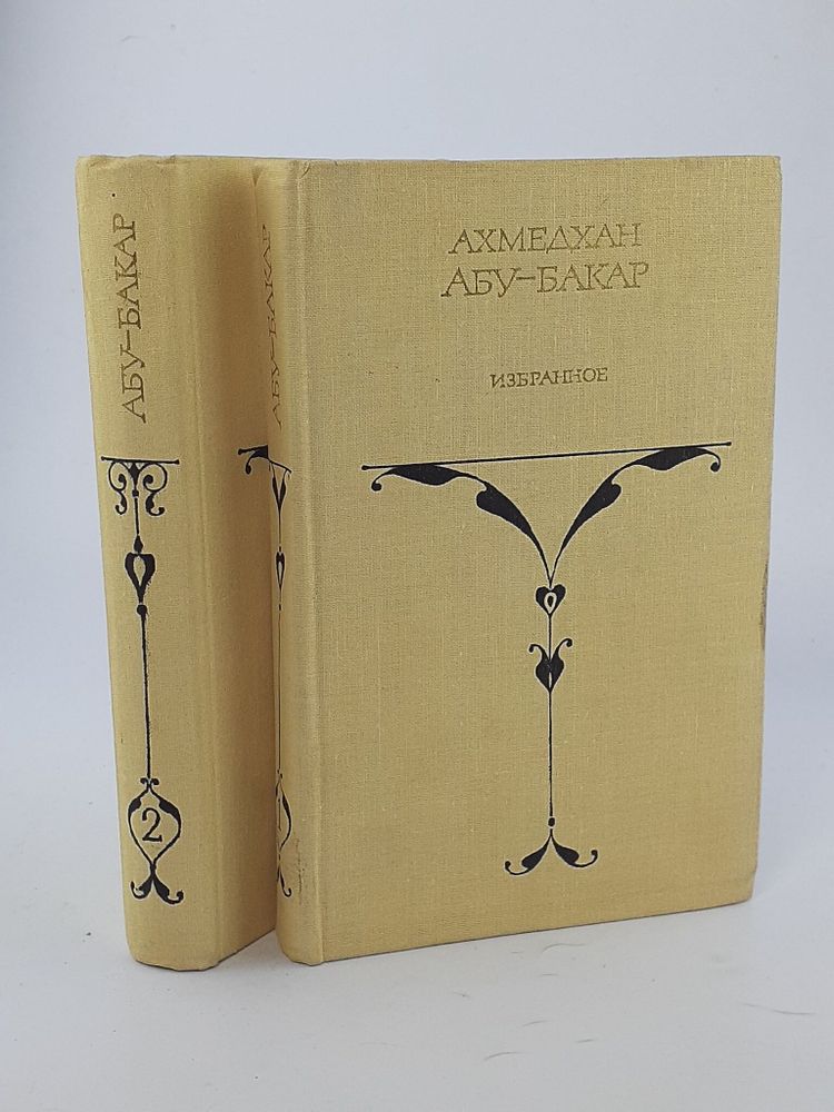 Ахмедхан Абу-Бакар. Избранные произведения в 2 томах (комплект)