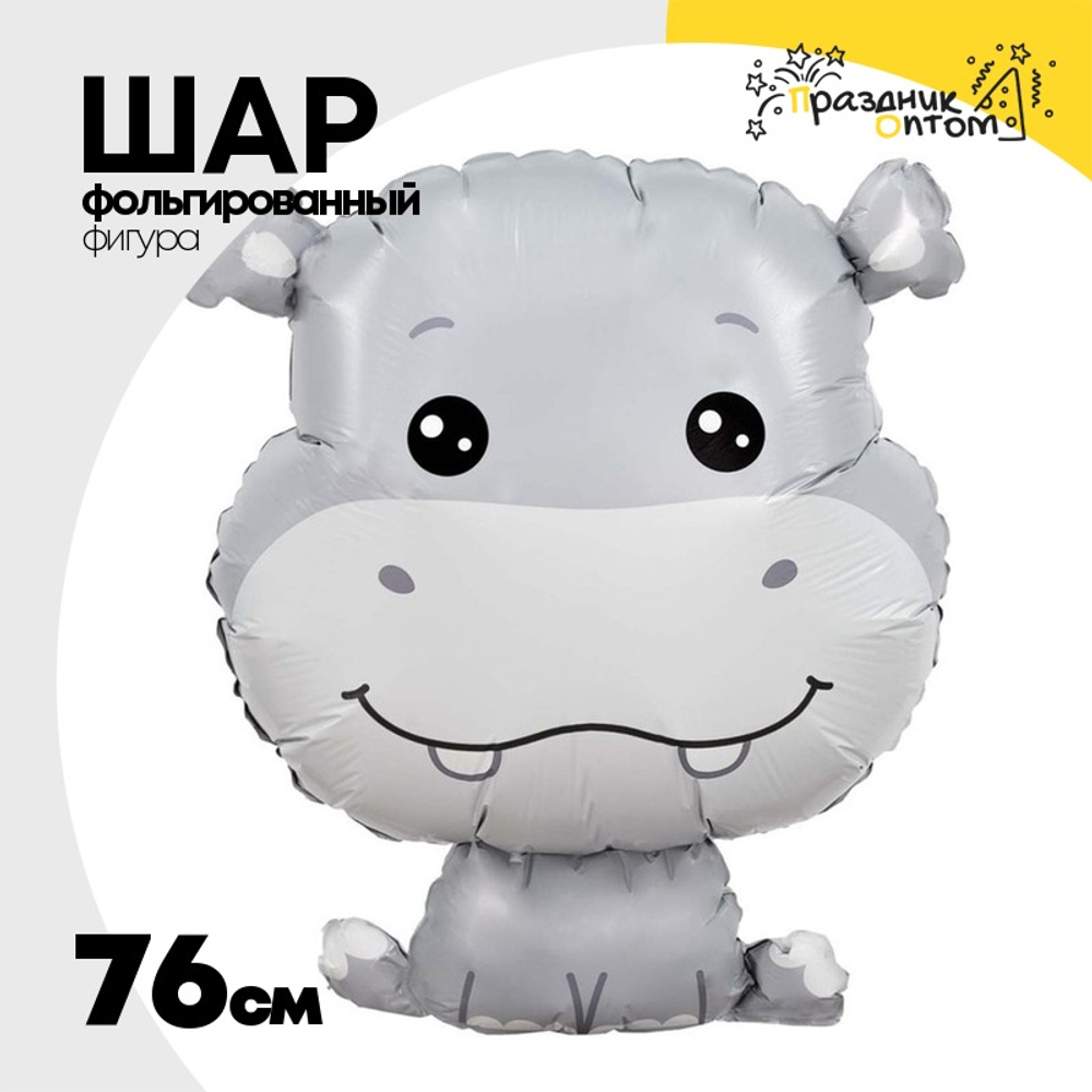 Шар Фольгированный Бегемотик (Ассорти)