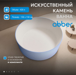 Ванна из искусственного камня ABBER Stein AS9679Blau голубая