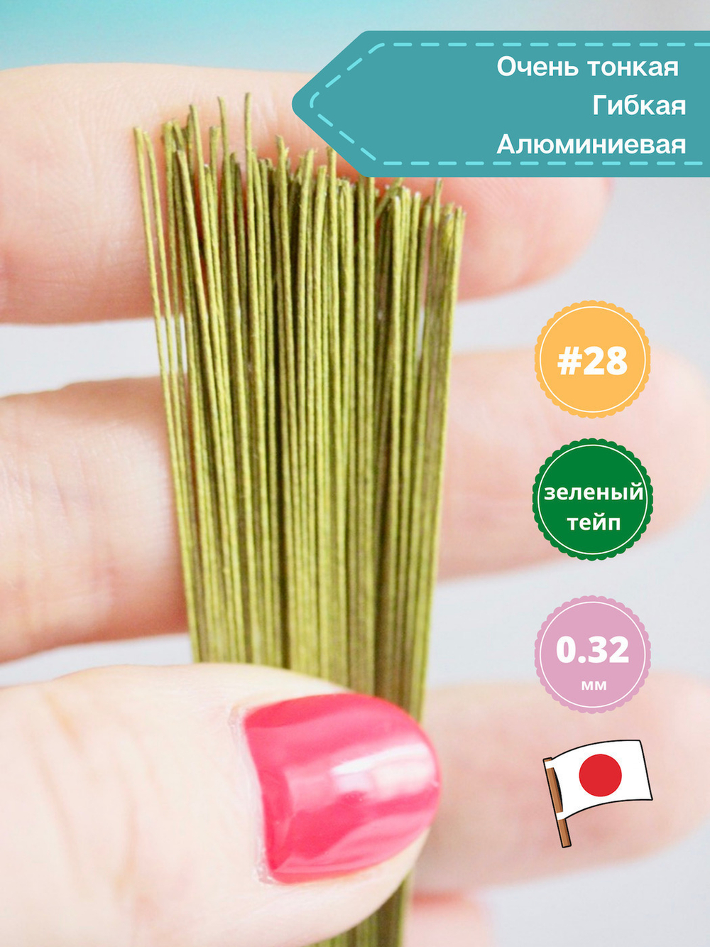 Проволока для цветов японская №28 Зеленая, 36 см, 200 шт.
