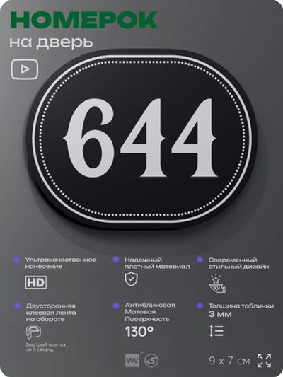 Номерок на дверь квартиры 644, для кабинета, офиса, шильдик 9 х 7 см, черный, Айдентика Технолоджи