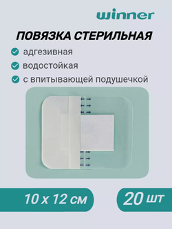 Winner Повязка стерильная на прозрачной основе 10смх12см, 20 шт.