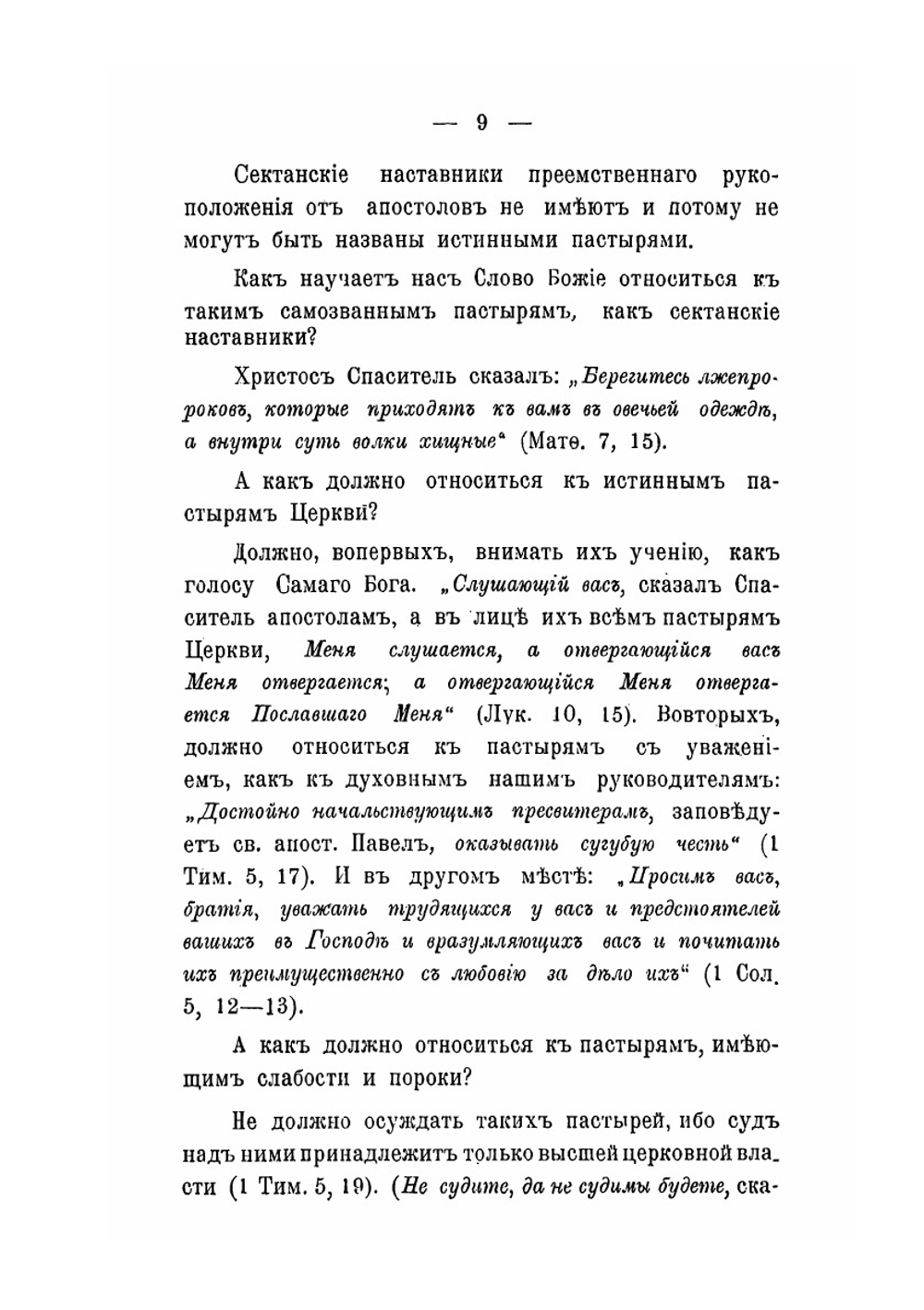 Православный противосектантский катихизис | Иеромонах Митрофан; Архиеископ Антоний