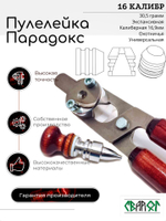 ПУЛЕЛЕЙКА ПАРАДОКС 16 калибр