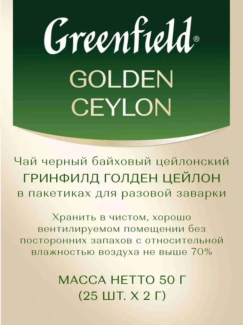 Чай в пакетиках чёрный Greenfield Golden Ceylon, 25 шт