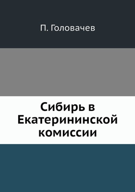Сибирь в Екатерининской комиссии | П. Головачев