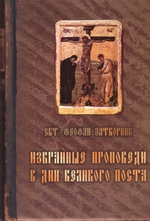 Святитель Феофан Затворник. Избранные проповеди в дни Великого Поста