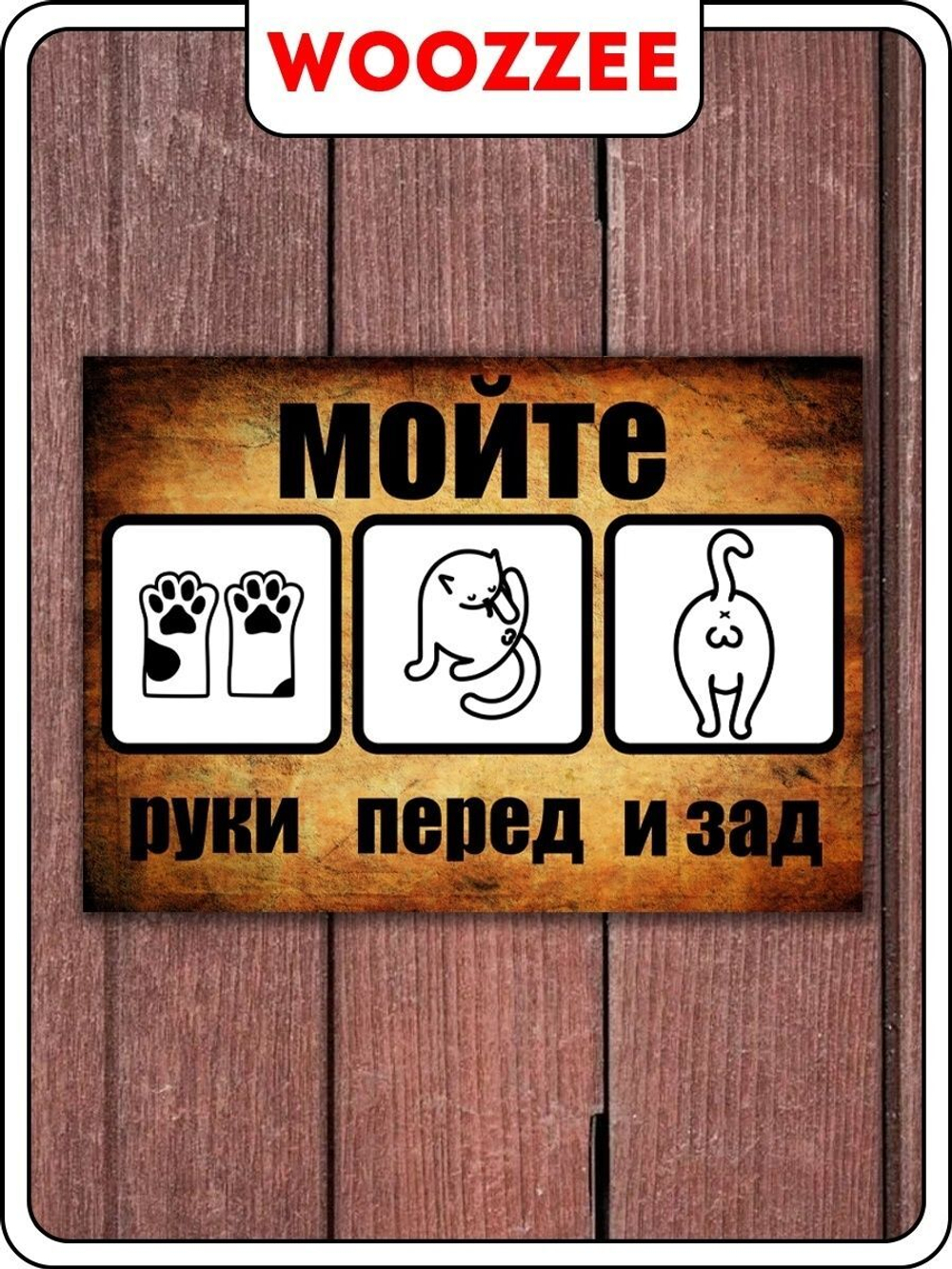 Табличка "Мойте руки перед и зад - котики"