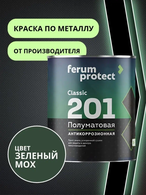 Краска по металлу и ржавчине 3в1 Ferumprotect-201 ЗЕЛЕНЫЙ МОХ (0,9 кг) грунт-эмаль алкидная, быстросохнущая, полуматовая