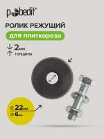 Ролик для плиткореза 22х6х2 мм