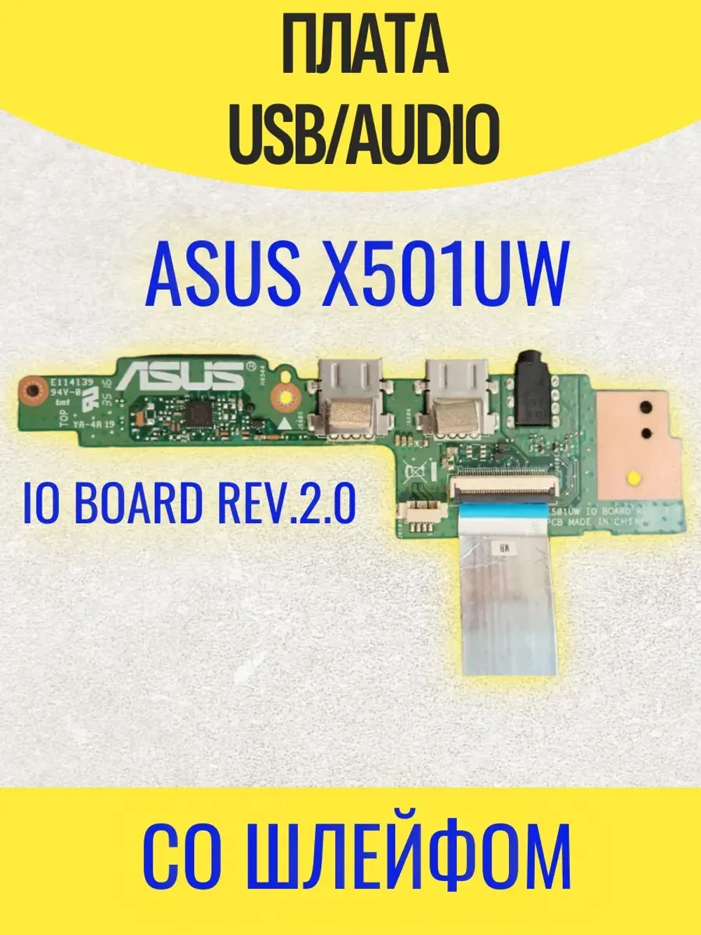 Плата USB/AUDIO Asus X501UW IO Rev. 2.0