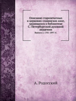 Описание старопечатных и церковно-славянских книг. Выпуск 2. 1701-1897 гг. | А. Родосский