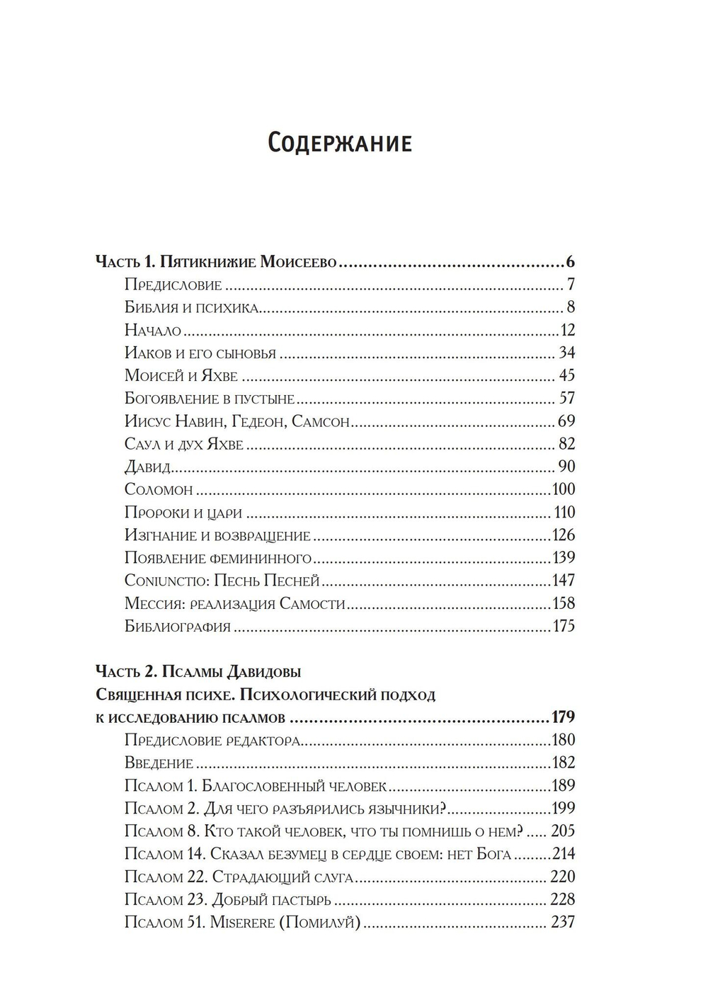 Библия и психика. Символизм индивидуации в Ветхом завете. Цифровая версия.