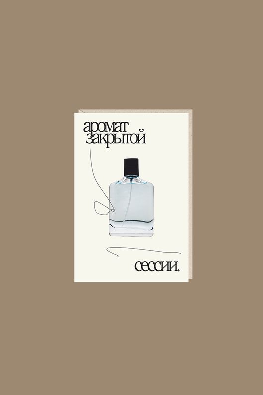 Открытка "аромат закрытой сессии" / Mitrozhe