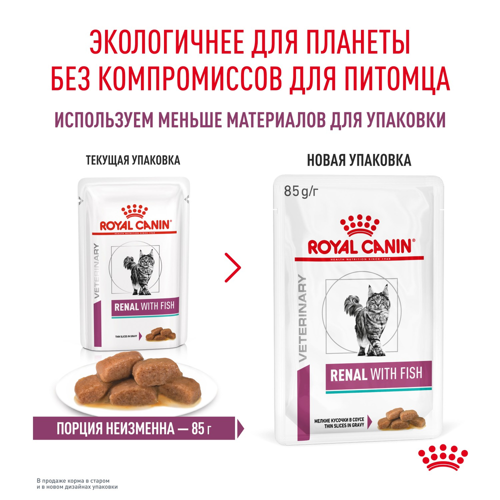 Royal Canin Renal with Fish Ренал с рыбой Корм влажный диета для кошек поддержание функции почек соус 85г